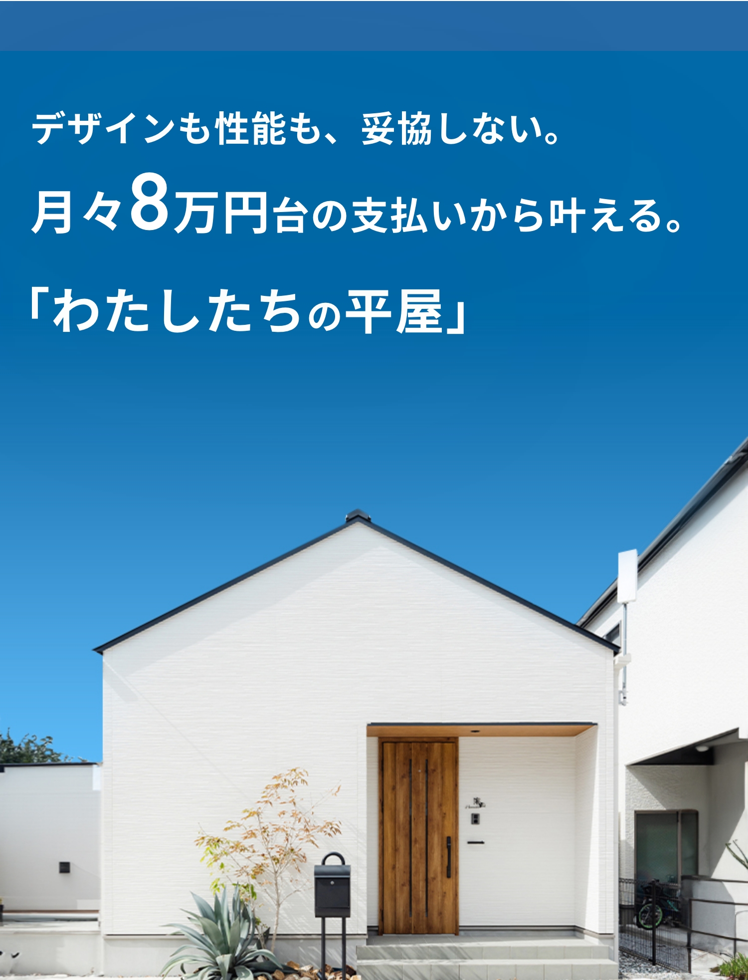 1,800万円台から建てる、デザインと性能を両立した家。