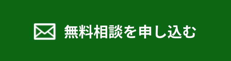 無料相談を申し込む