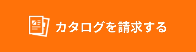 カタログを請求する