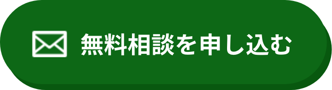 無料相談を申し込む