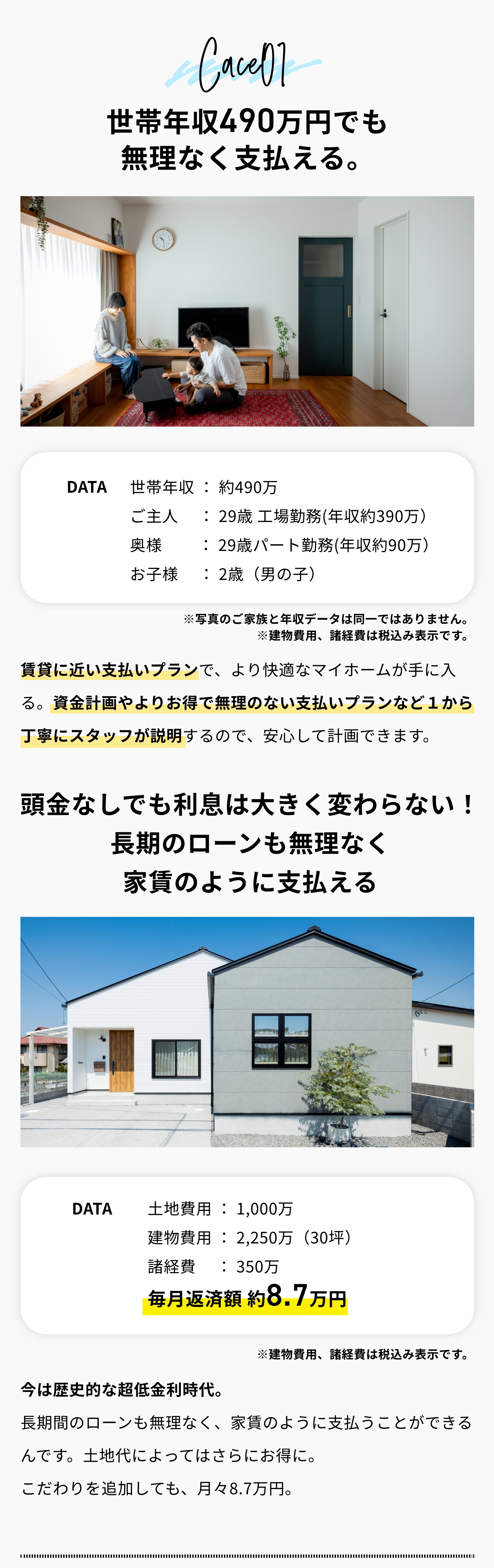 1,800万円台で、年収490万円でも家賃並みの支払いで建てられる家の事例。
