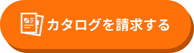 カタログを請求する