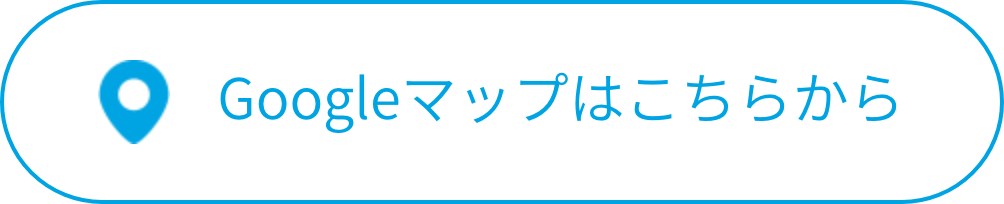 Googleマップはこちらから