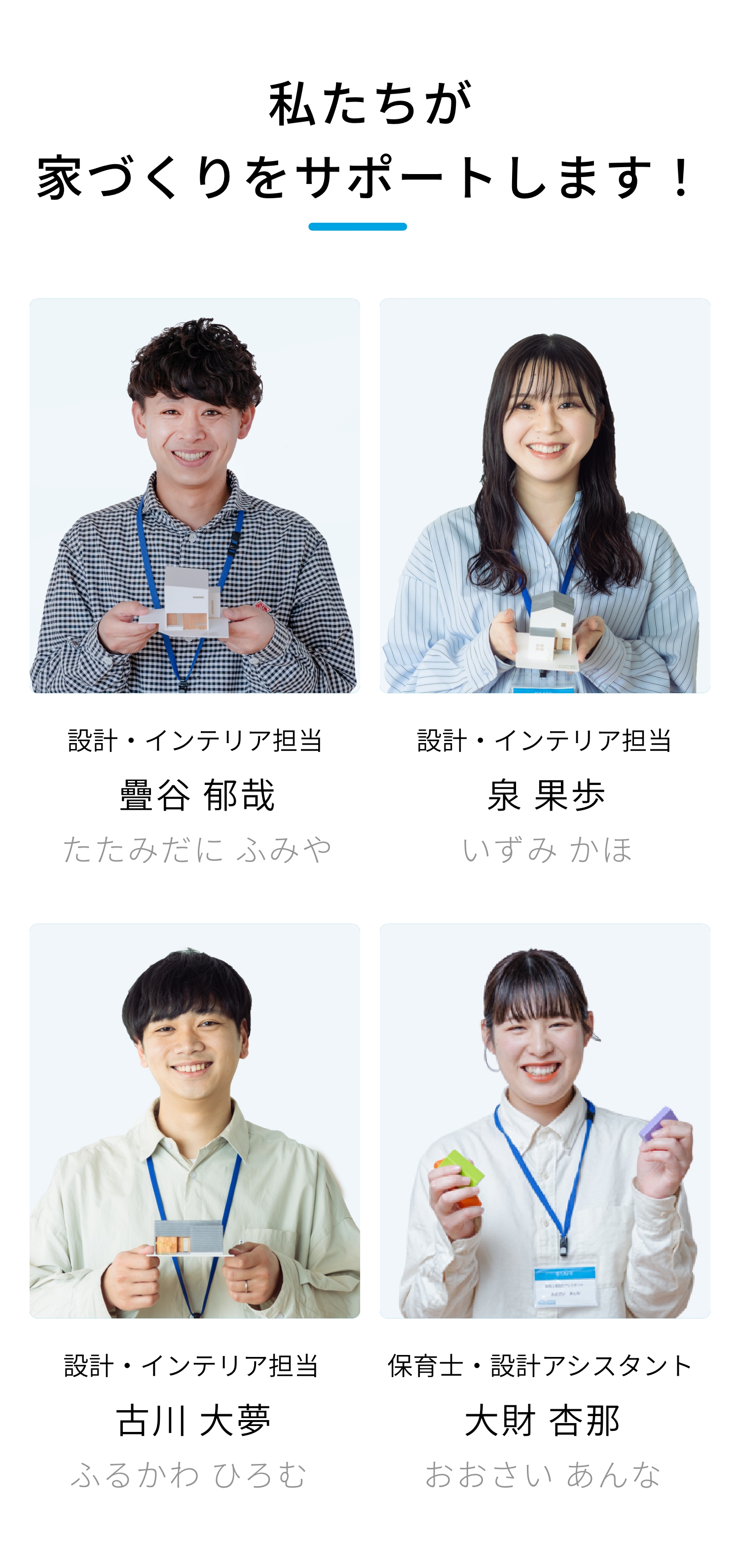 家づくりをサポートするスタッフ4名の写真と担当。