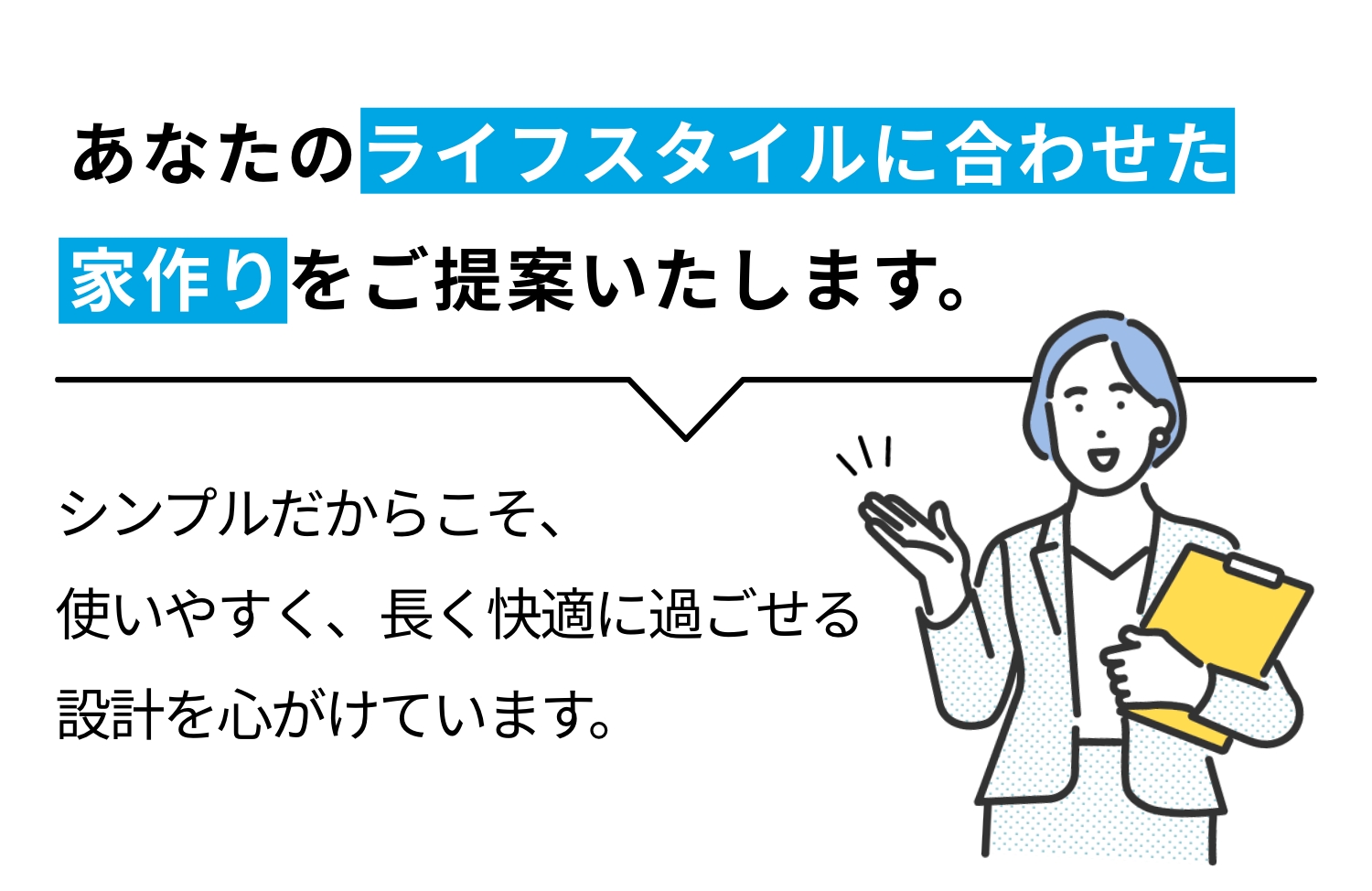 お客様のライフスタイルに合わせた、長く使えるシンプルな家づくりの提案。