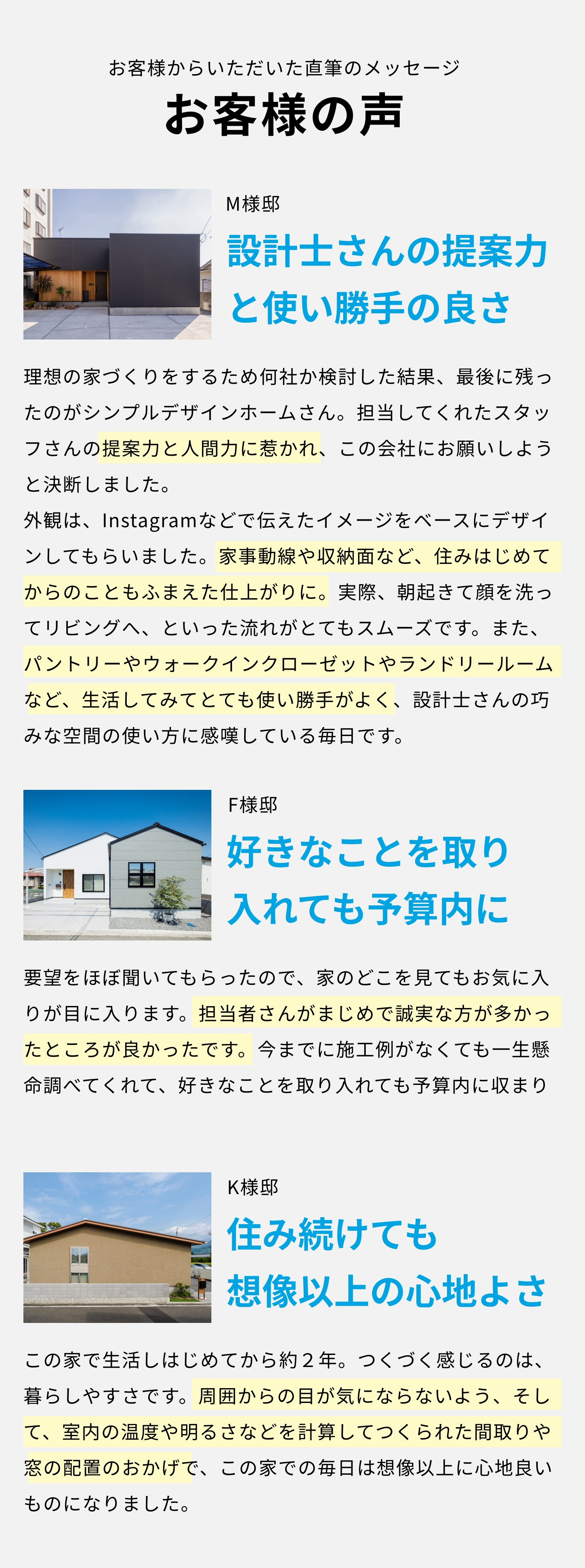 設計士と直接話せることや、想いを汲む設計力を評価する顧客の声。