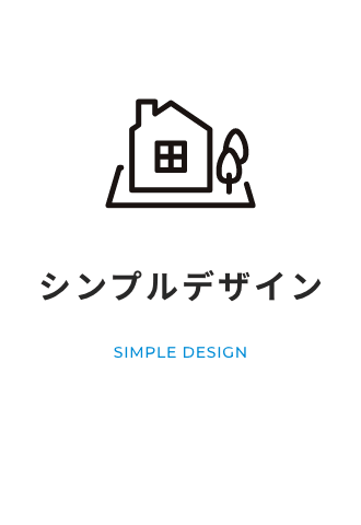 シンプルデザイン SIMPLE DESIGN