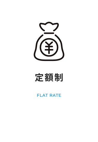 定額制 FLAT RATE