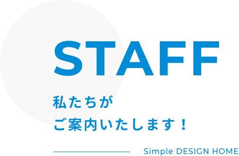 STAFF 私たちが ご案内いたします！