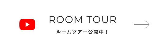 ROOM TOURルームツアー公開中！