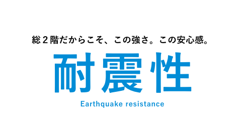 総２階だからこそ、この強さ。この安心感。