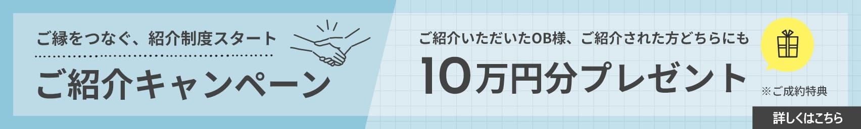 ご紹介キャンペーン