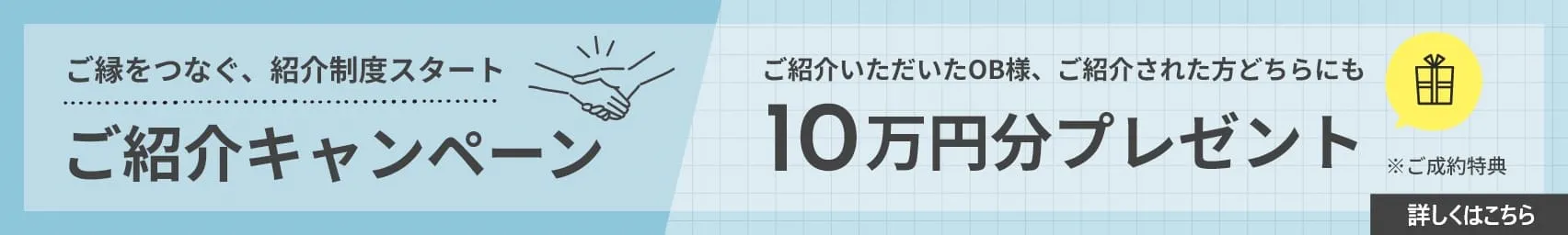 ご縁をつなぐ、紹介制度スタート ご紹介キャンペーン
