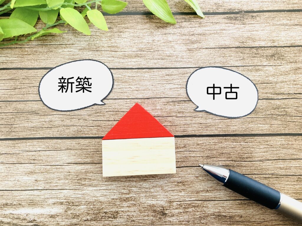建売住宅や中古住宅との違い